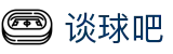谈球吧 - 体育球迷资讯网站