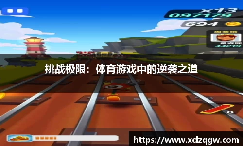 挑战极限：体育游戏中的逆袭之道