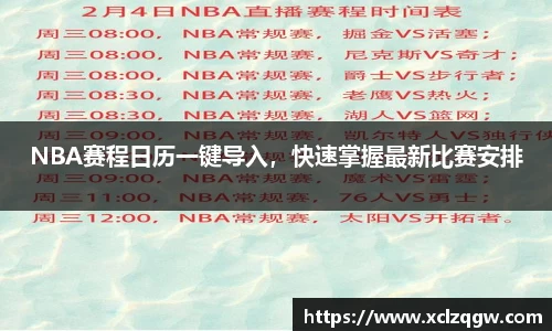 NBA赛程日历一键导入，快速掌握最新比赛安排