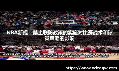 NBA新规：禁止联防政策的实施对比赛战术和球员策略的影响