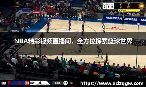 NBA精彩视频直播间，全方位探索篮球世界