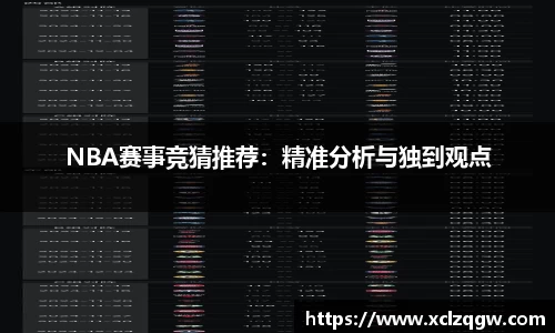 NBA赛事竞猜推荐：精准分析与独到观点