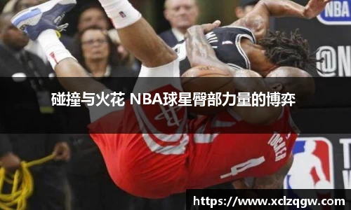 碰撞与火花 NBA球星臀部力量的博弈 