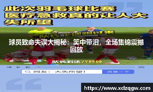 球员致命失误大揭秘：笑中带泪，全场集锦震撼回放